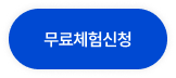 무료체험신청